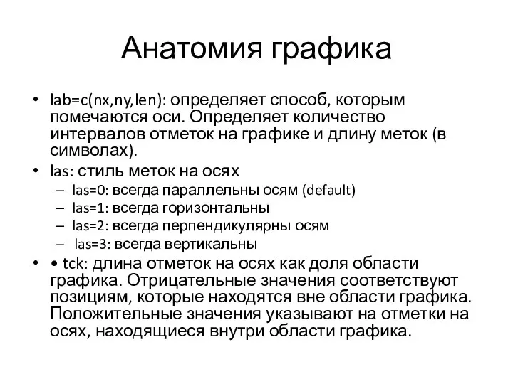 Анатомия графика lab=c(nx,ny,len): определяет способ, которым помечаются оси. Определяет количество интервалов