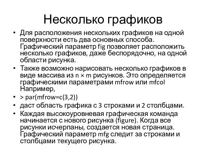 Несколько графиков Для расположения нескольких графиков на одной поверхности есть два