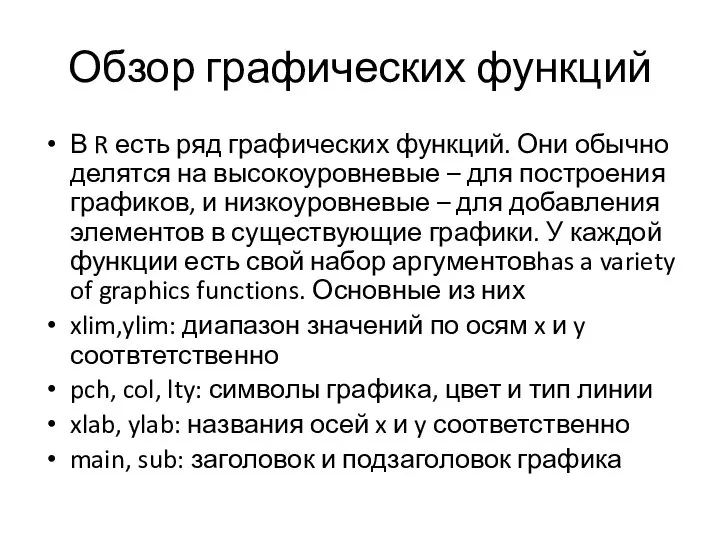 Обзор графических функций В R есть ряд графических функций. Они обычно