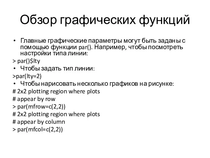 Обзор графических функций Главные графические параметры могут быть заданы с помощью