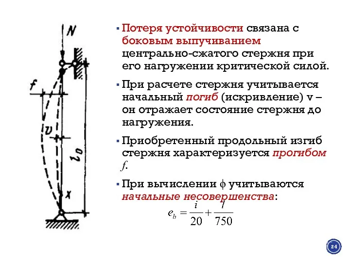 Потеря устойчивости связана с боковым выпучиванием центрально-сжатого стержня при его нагружении