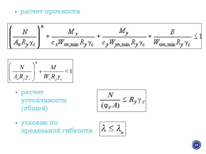 расчет устойчивости (общей) расчет прочности условие по предельной гибкости