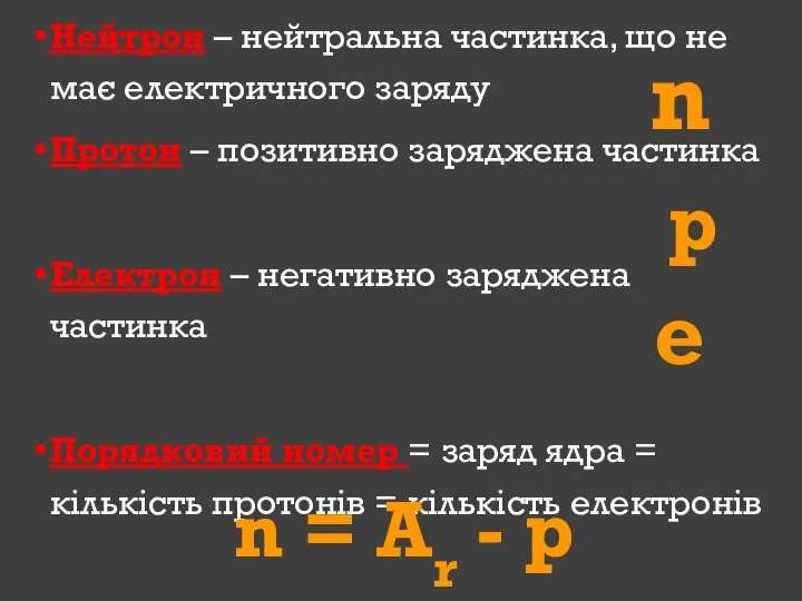 Нейтрон – нейтральна частинка, що не має електричного заряду Протон –