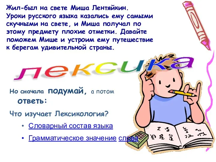 2 лексика Но сначала подумай, а потом ответь: Что изучает Лексикология?