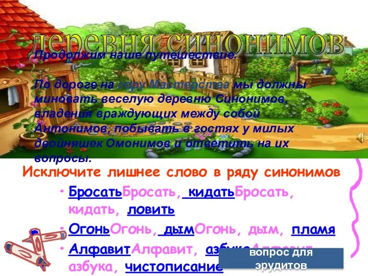 10 деревня синонимов Исключите лишнее слово в ряду синонимов БросатьБросать, кидатьБросать,