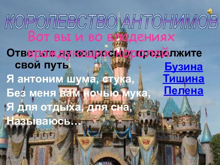 13 КОРОЛЕВСТВО АНТОНИМОВ Ответьте на вопросы и продолжите свой путь Я