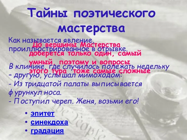 Тайны поэтического мастерства До вершины Мастерства доберется только один, самый умный,