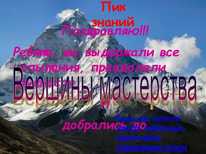 Поздравляю!!! Ребята, вы выдержали все испытания, преодолели трудности И добрались до