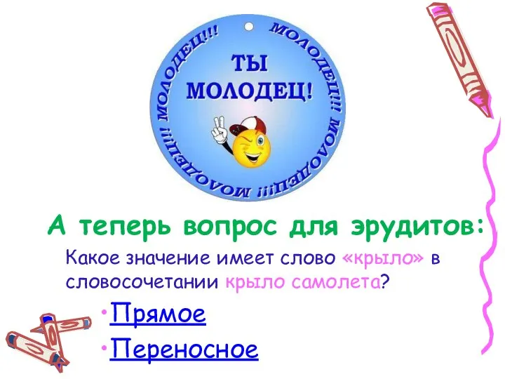 8 А теперь вопрос для эрудитов: Какое значение имеет слово «крыло»