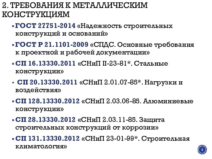 2. ТРЕБОВАНИЯ К МЕТАЛЛИЧЕСКИМ КОНСТРУКЦИЯМ ГОСТ 27751-2014 «Надежность строительных конструкций и