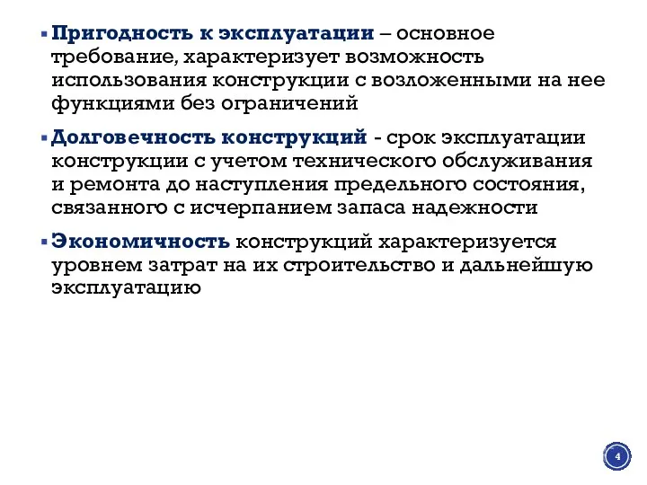 Пригодность к эксплуатации – основное требование, характеризует возможность использования конструкции с