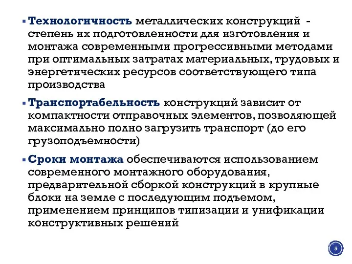 Технологичность металлических конструкций - степень их подготовленности для изготовления и монтажа