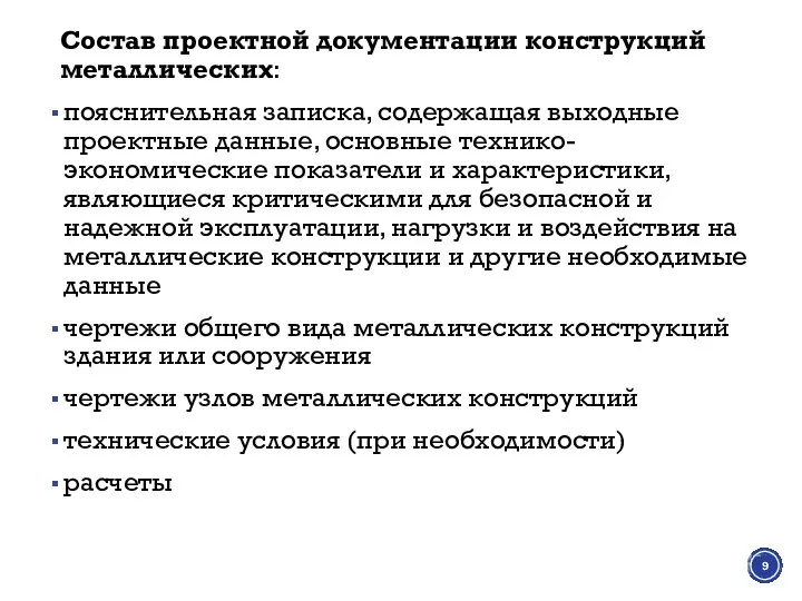 Состав проектной документации конструкций металлических: пояснительная записка, содержащая выходные проектные данные,