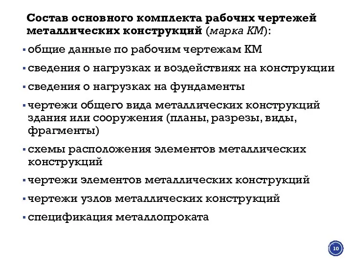 Состав основного комплекта рабочих чертежей металлических конструкций (марка КМ): общие данные