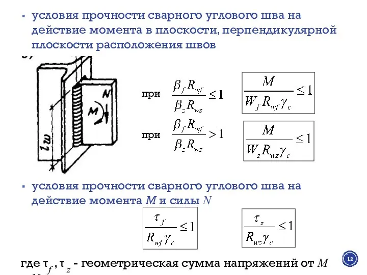 условия прочности сварного углового шва на действие момента в плоскости, перпендикулярной