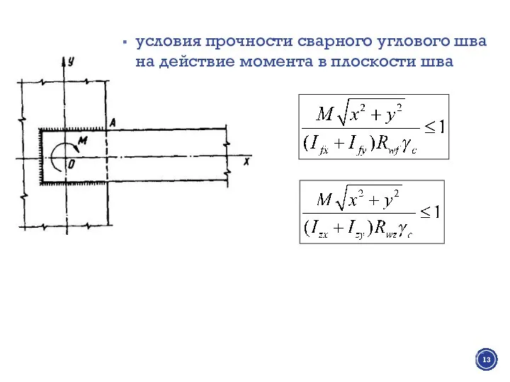 условия прочности сварного углового шва на действие момента в плоскости шва