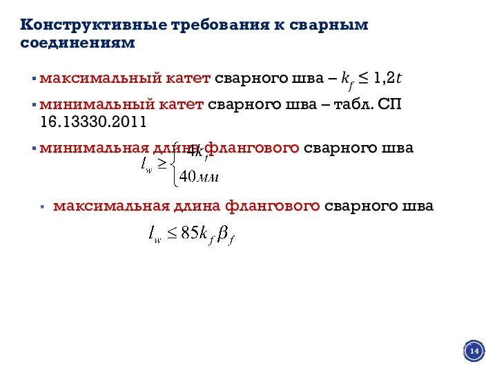 Конструктивные требования к сварным соединениям максимальный катет сварного шва – kf