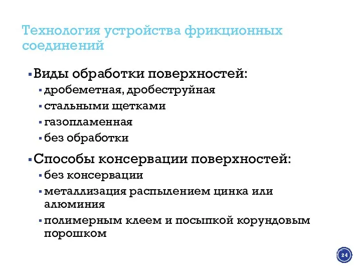 Технология устройства фрикционных соединений Виды обработки поверхностей: дробеметная, дробеструйная стальными щетками