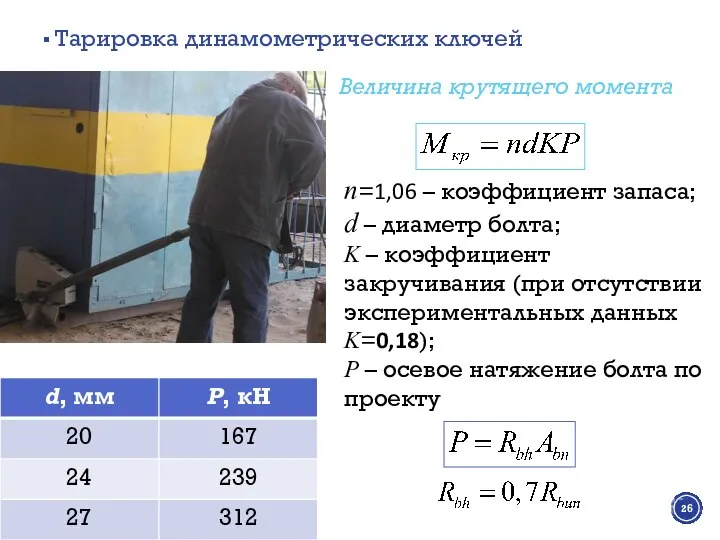 Тарировка динамометрических ключей Величина крутящего момента n=1,06 – коэффициент запаса; d