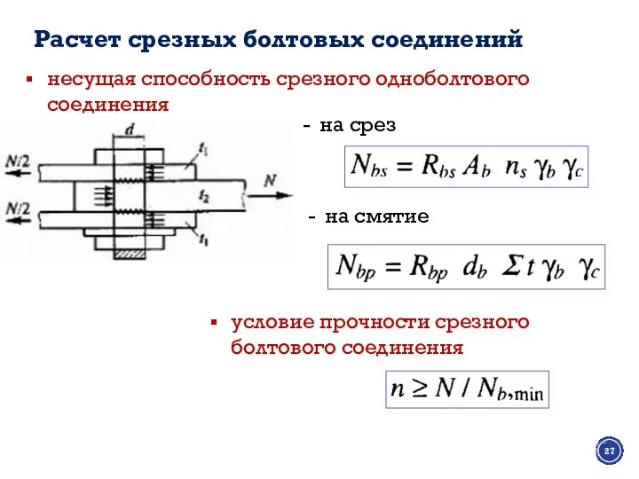 Расчет срезных болтовых соединений несущая способность срезного одноболтового соединения на смятие