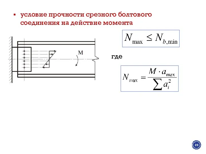 условие прочности срезного болтового соединения на действие момента где