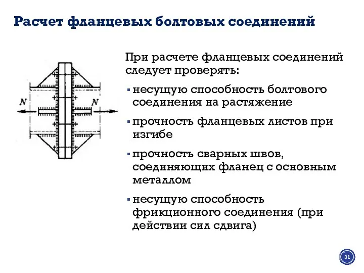 Расчет фланцевых болтовых соединений При расчете фланцевых соединений следует проверять: несущую