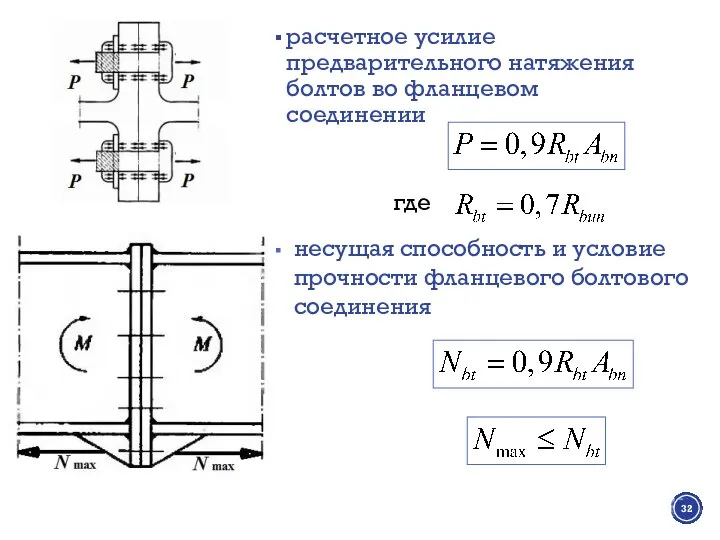 расчетное усилие предварительного натяжения болтов во фланцевом соединении где несущая способность