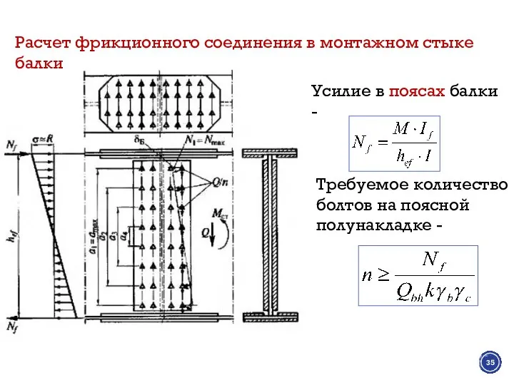 Усилие в поясах балки - Требуемое количество болтов на поясной полунакладке