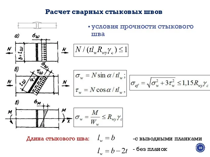 Расчет сварных стыковых швов условия прочности стыкового шва с выводными планками без планок Длина стыкового шва: