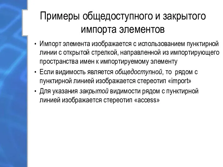 Примеры общедоступного и закрытого импорта элементов Импорт элемента изображается с использованием