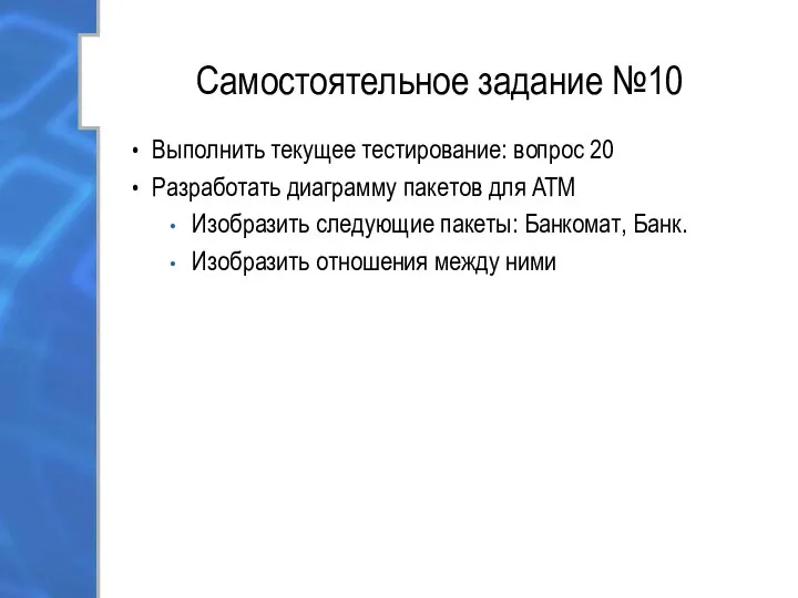 Самостоятельное задание №10 Выполнить текущее тестирование: вопрос 20 Разработать диаграмму пакетов