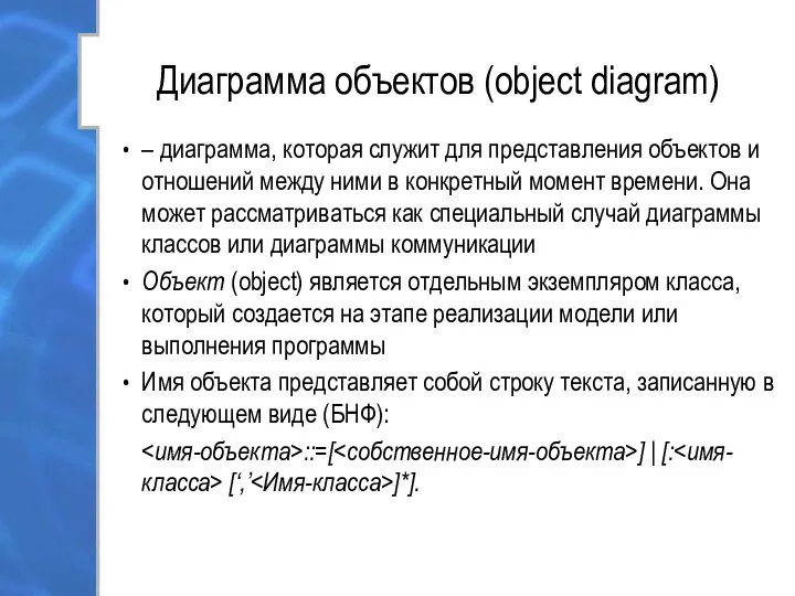 Диаграмма объектов (object diagram) – диаграмма, которая служит для представления объектов