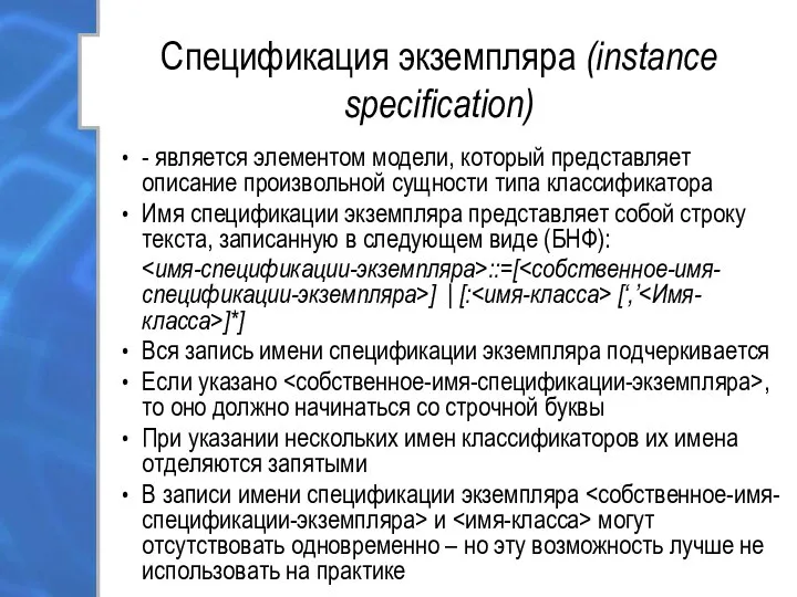 Спецификация экземпляра (instance specification) - является элементом модели, который представляет описание