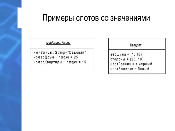 Примеры cлотов со значениями