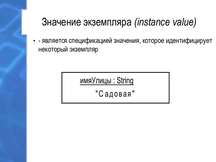 Значение экземпляра (instance value) - является спецификацией значения, которое идентифицирует некоторый экземпляр