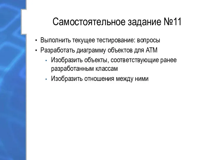 Самостоятельное задание №11 Выполнить текущее тестирование: вопросы Разработать диаграмму объектов для