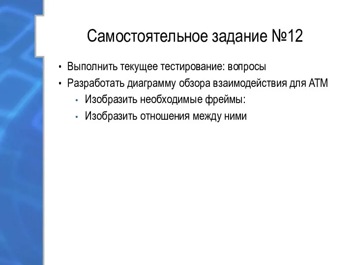 Самостоятельное задание №12 Выполнить текущее тестирование: вопросы Разработать диаграмму обзора взаимодействия