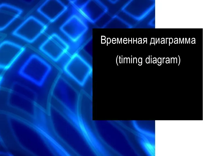 Временная диаграмма (timing diagram)