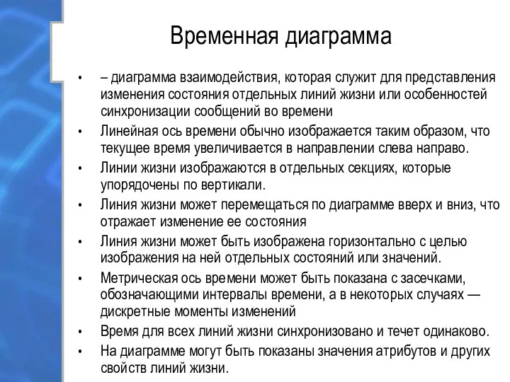 Временная диаграмма – диаграмма взаимодействия, которая служит для представления изменения состояния