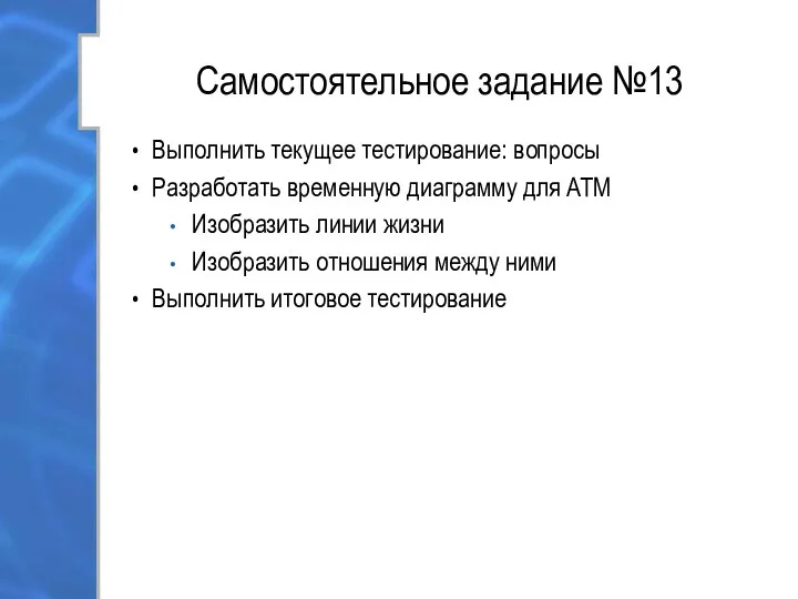 Самостоятельное задание №13 Выполнить текущее тестирование: вопросы Разработать временную диаграмму для