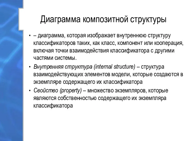 Диаграмма композитной структуры – диаграмма, которая изображает внутреннюю структуру классификаторов таких,