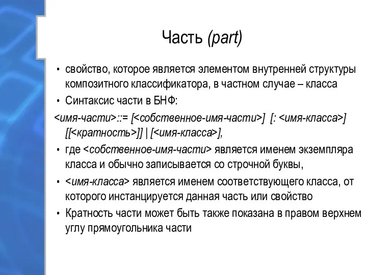 Часть (part) свойство, которое является элементом внутренней структуры композитного классификатора, в