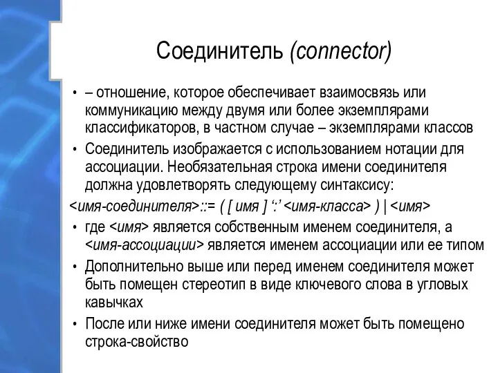 Соединитель (connector) – отношение, которое обеспечивает взаимосвязь или коммуникацию между двумя