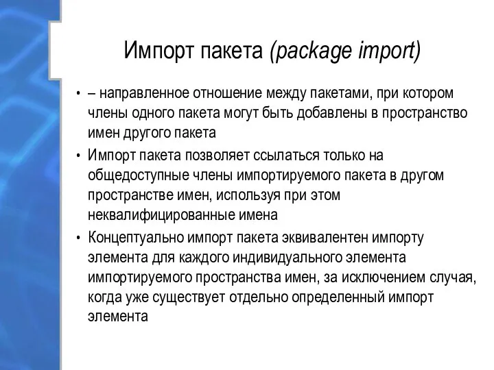 Импорт пакета (package import) – направленное отношение между пакетами, при котором