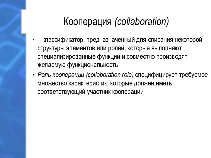 Кооперация (collaboration) – классификатор, предназначенный для описания некоторой структуры элементов или