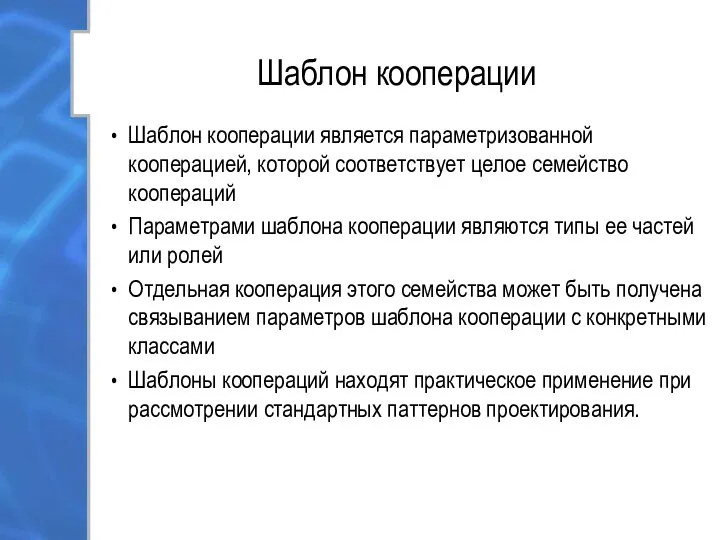 Шаблон кооперации Шаблон кооперации является параметризованной кооперацией, которой соответствует целое семейство