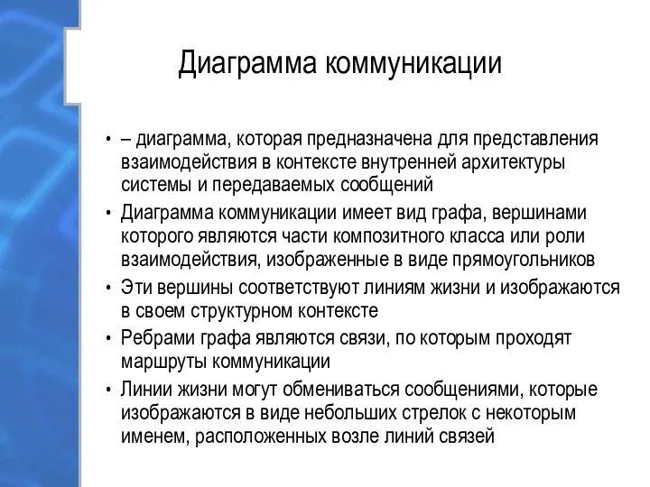 Диаграмма коммуникации – диаграмма, которая предназначена для представления взаимодействия в контексте