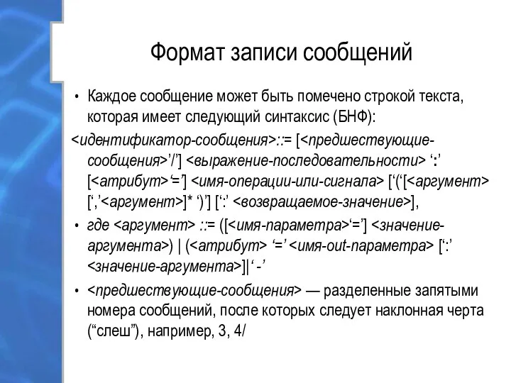 Формат записи сообщений Каждое сообщение может быть помечено строкой текста, которая