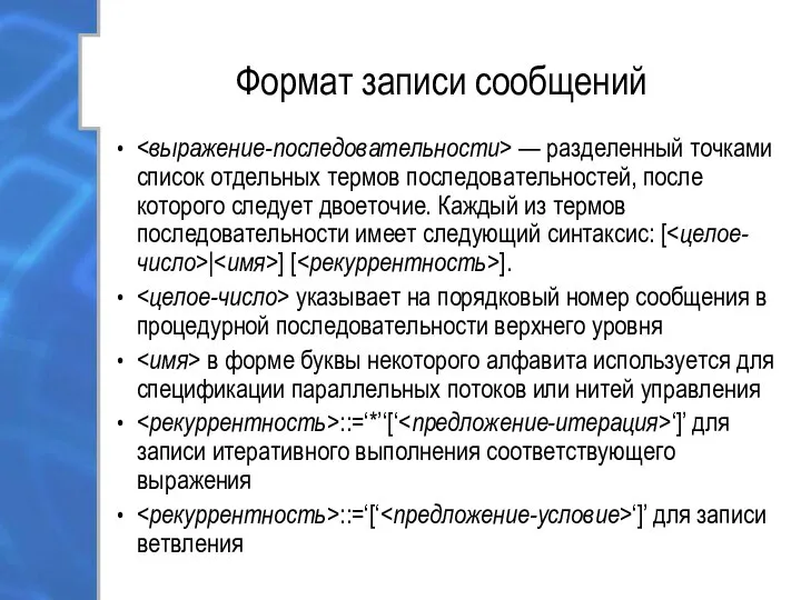 Формат записи сообщений — разделенный точками список отдельных термов последовательностей, после