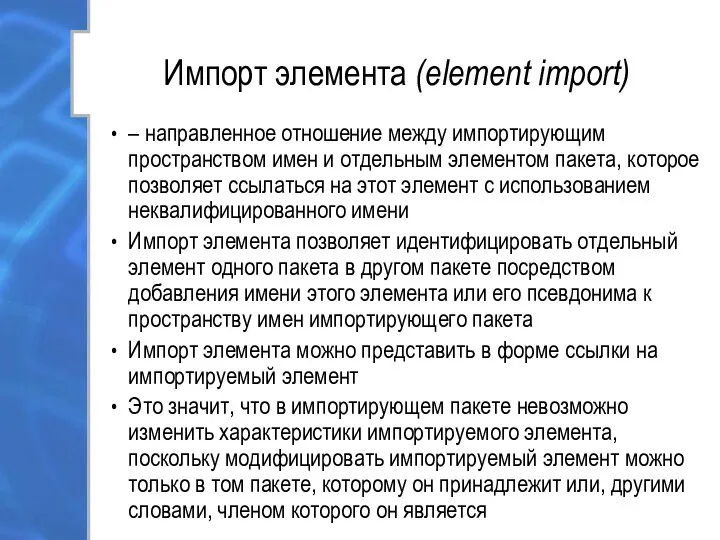 Импорт элемента (element import) – направленное отношение между импортирующим пространством имен